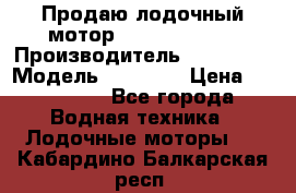 Продаю лодочный мотор Suzuki DF 140 › Производитель ­ Suzuki  › Модель ­ DF 140 › Цена ­ 350 000 - Все города Водная техника » Лодочные моторы   . Кабардино-Балкарская респ.